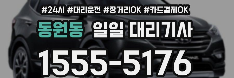 동원동 일일 대리기사