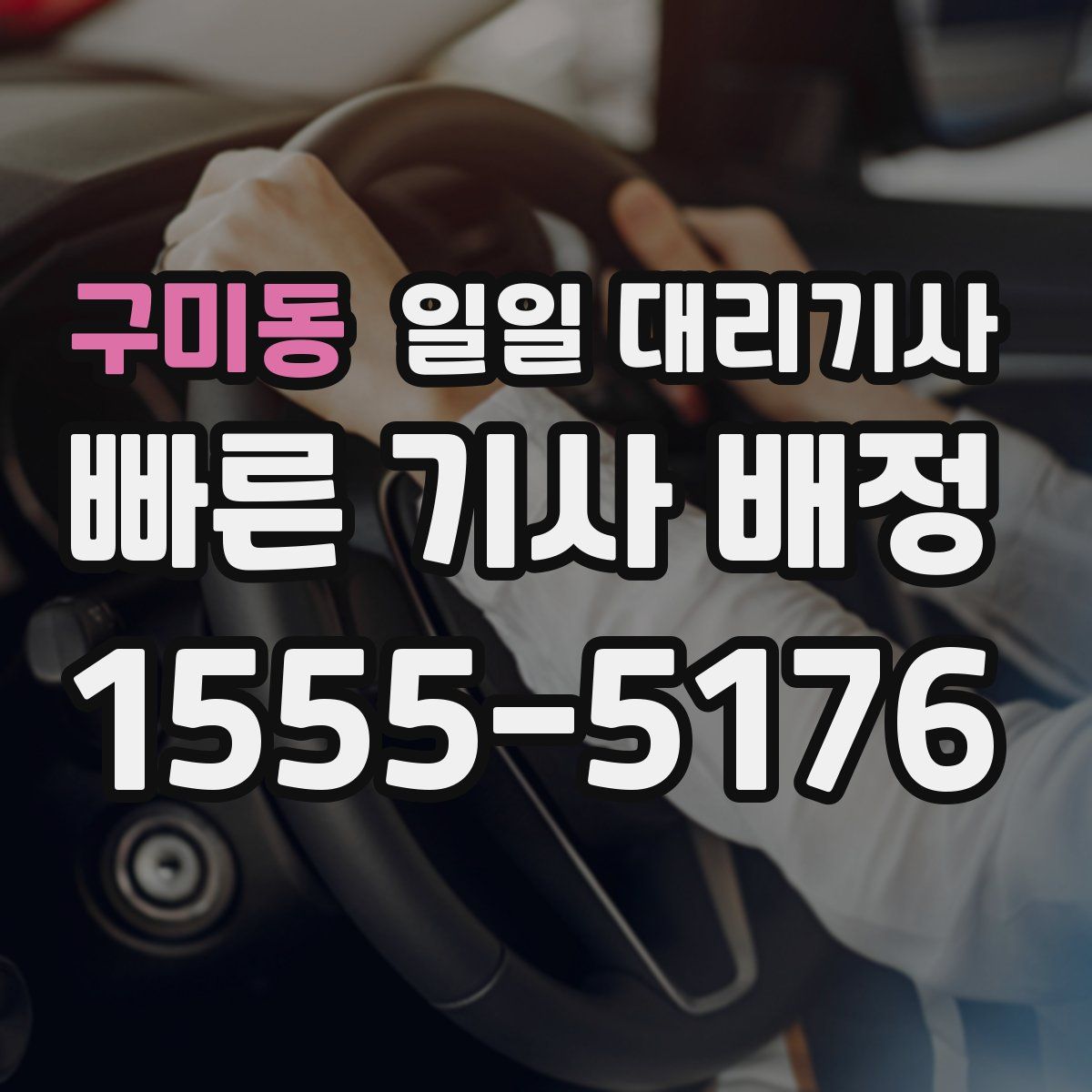 구미동 일일 대리기사