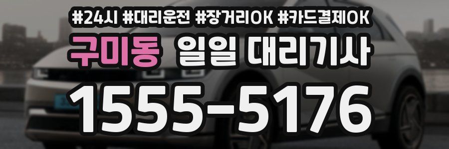 구미동 일일 대리기사