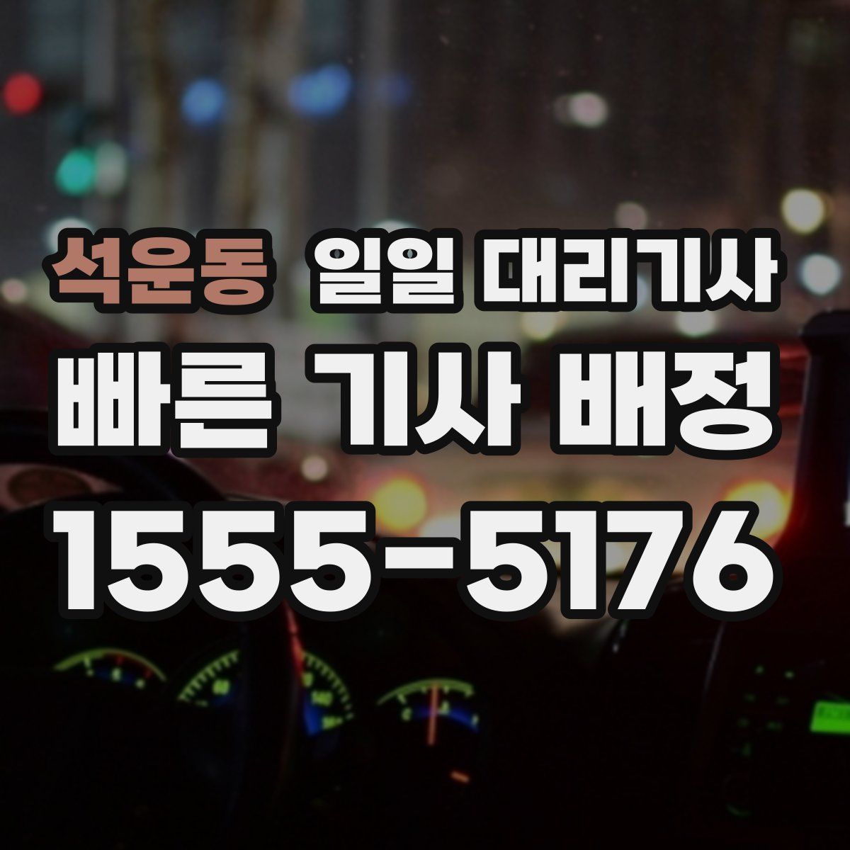 석운동 일일 대리기사