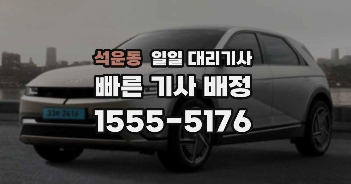 석운동 일일 대리기사