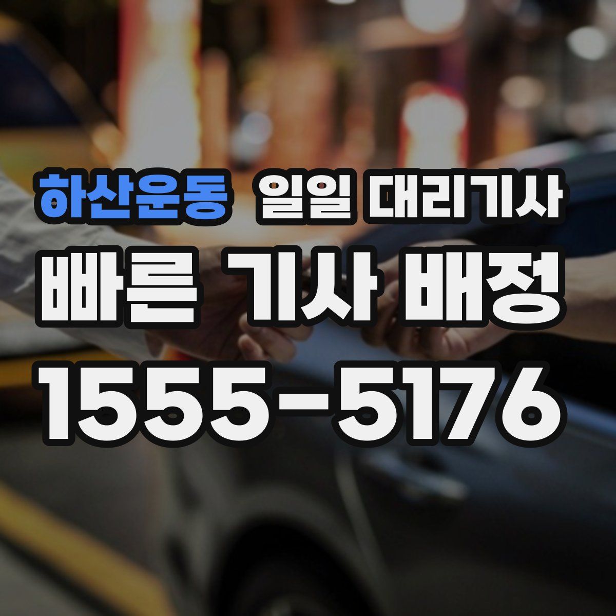 하산운동 일일 대리기사