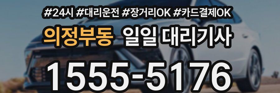 의정부동 일일 대리기사