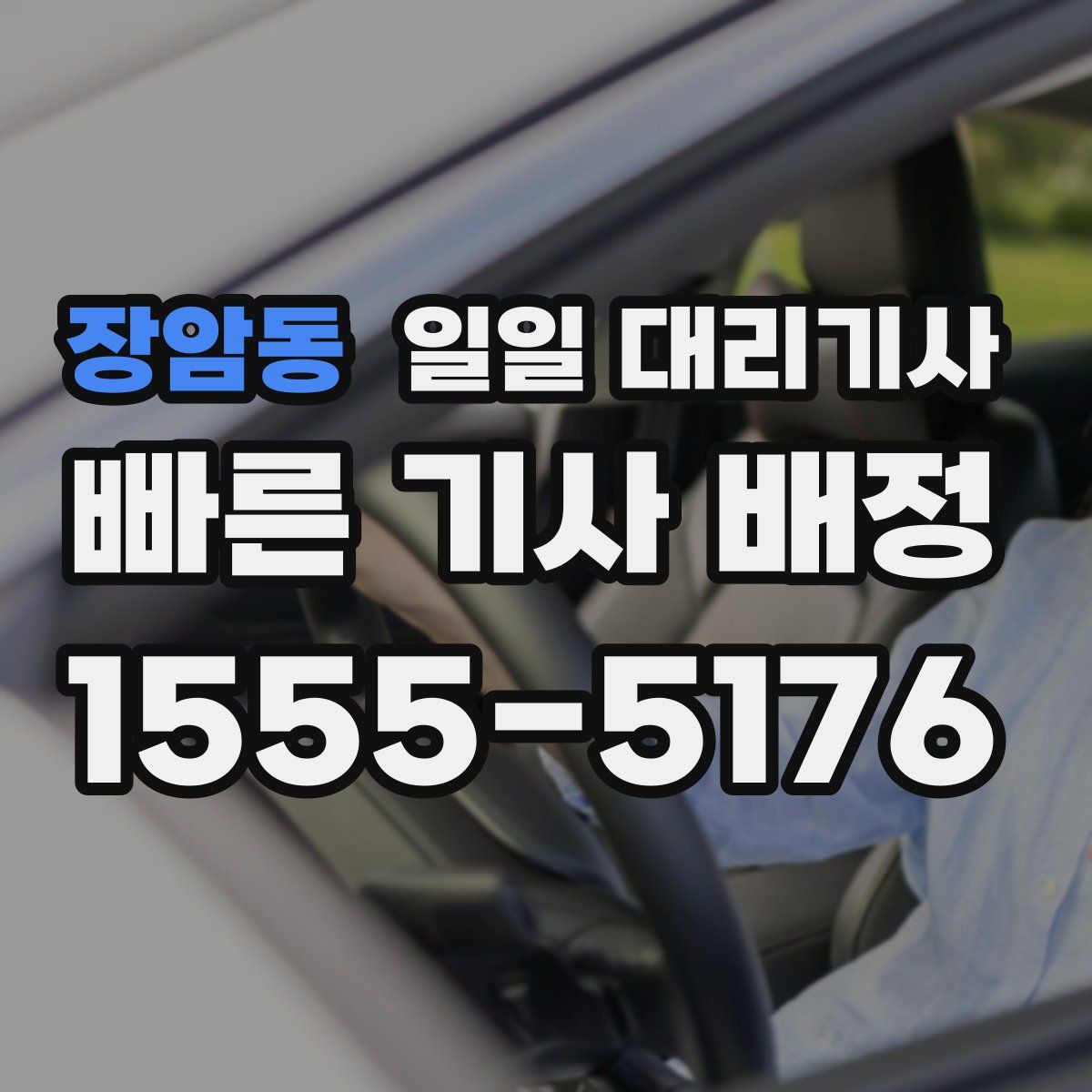 장암동 일일 대리기사