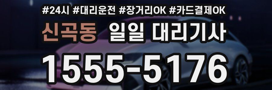 신곡동 일일 대리기사