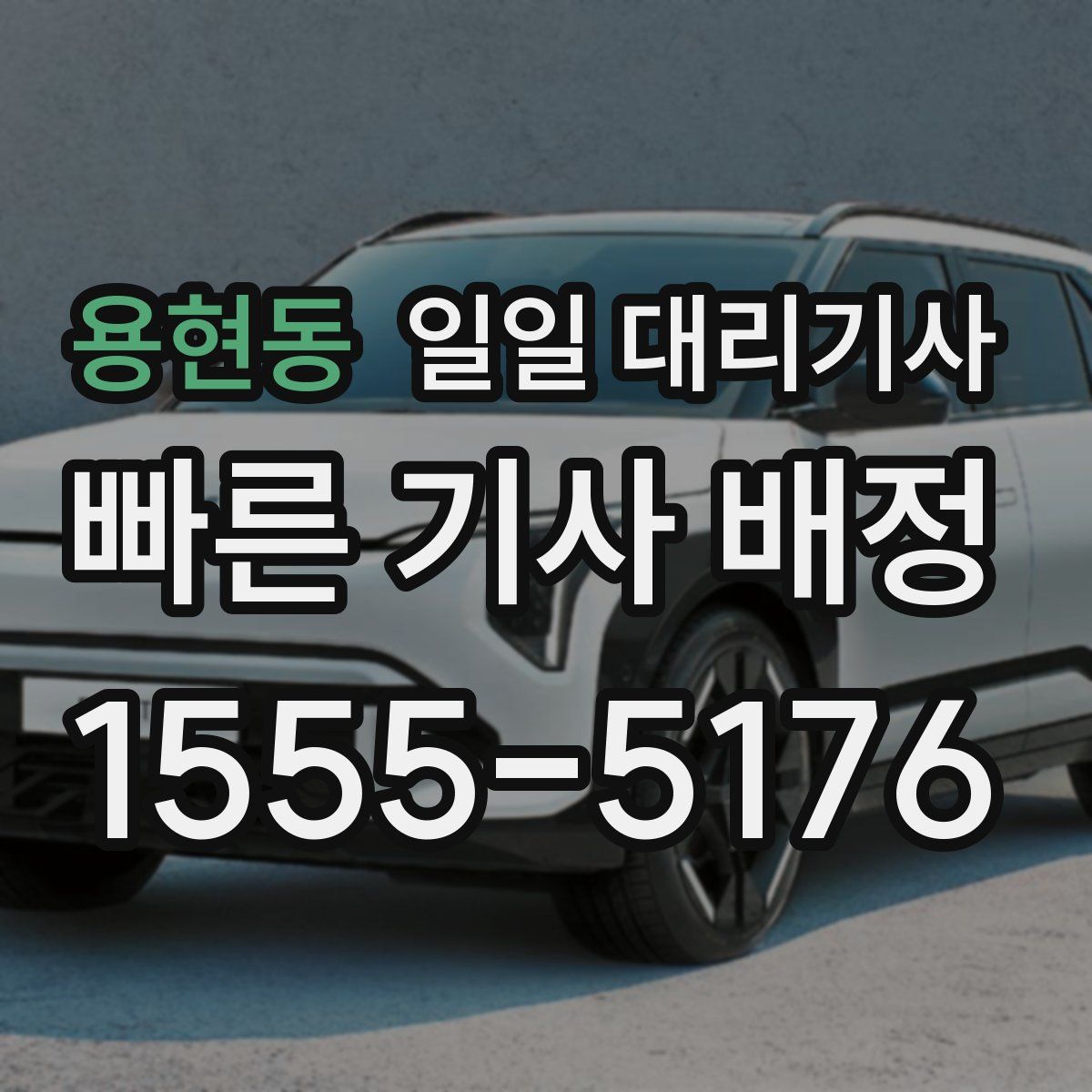용현동 일일 대리기사