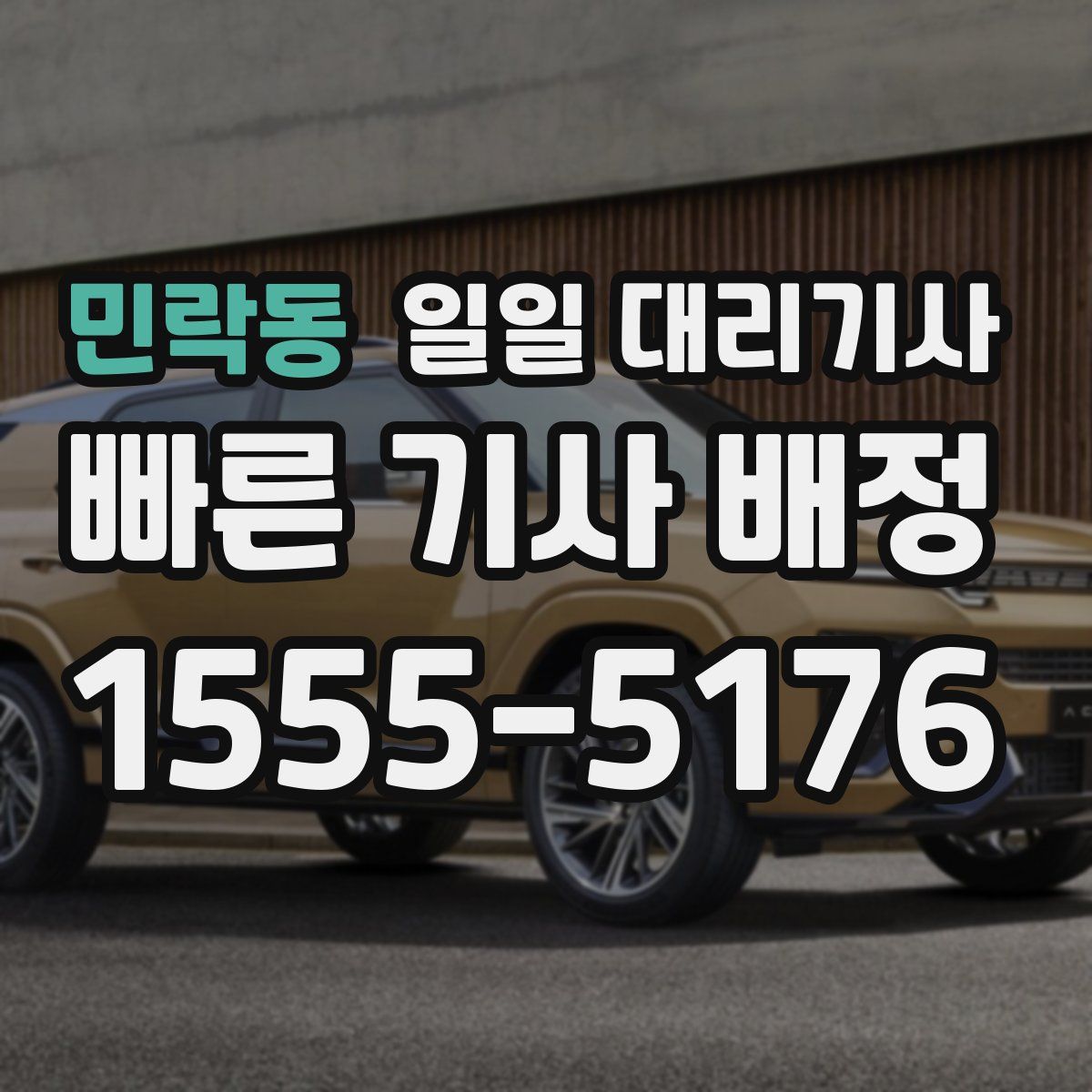 민락동 일일 대리기사