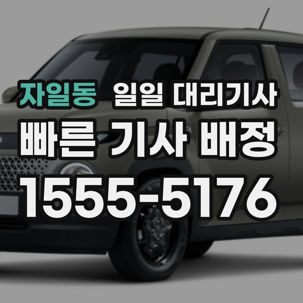 자일동 일일 대리기사