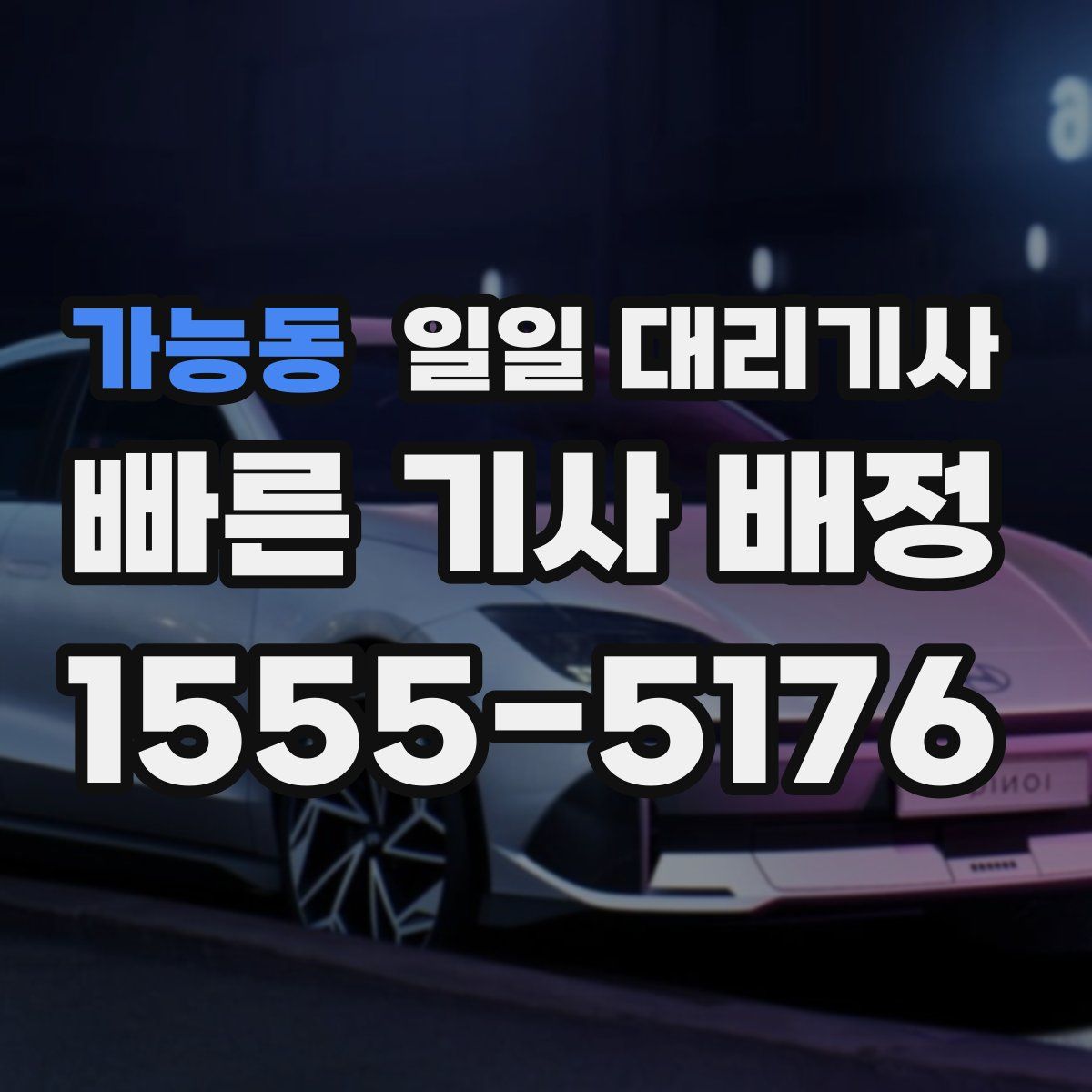 가능동 일일 대리기사