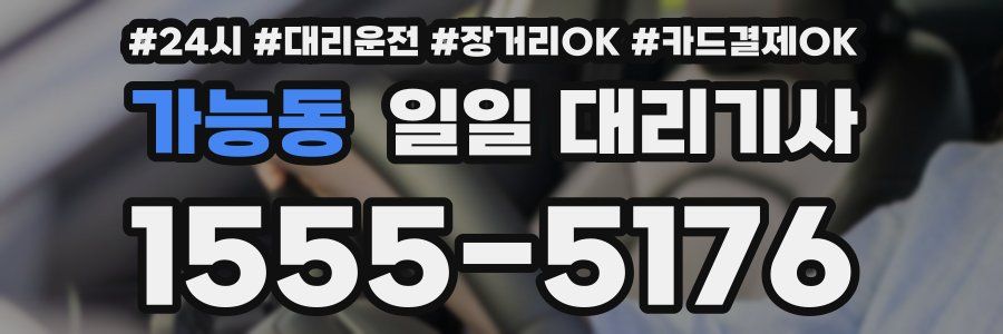 가능동 일일 대리기사