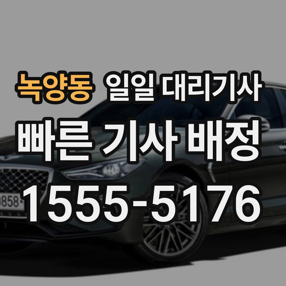 녹양동 일일 대리기사 배정 시간과 요청 요령을 알아두기