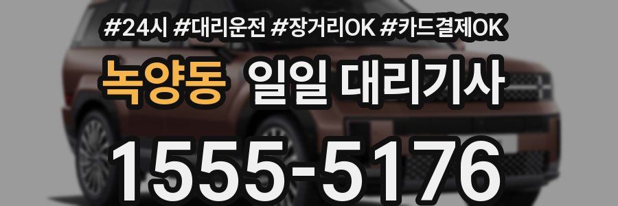 녹양동 일일 대리기사