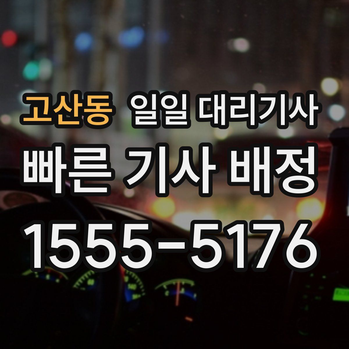 고산동 일일 대리기사