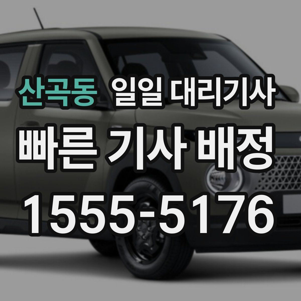산곡동 일일 대리기사 부를 때 확인할 이용 범위와 예약 팁