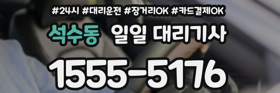 석수동 일일 대리기사