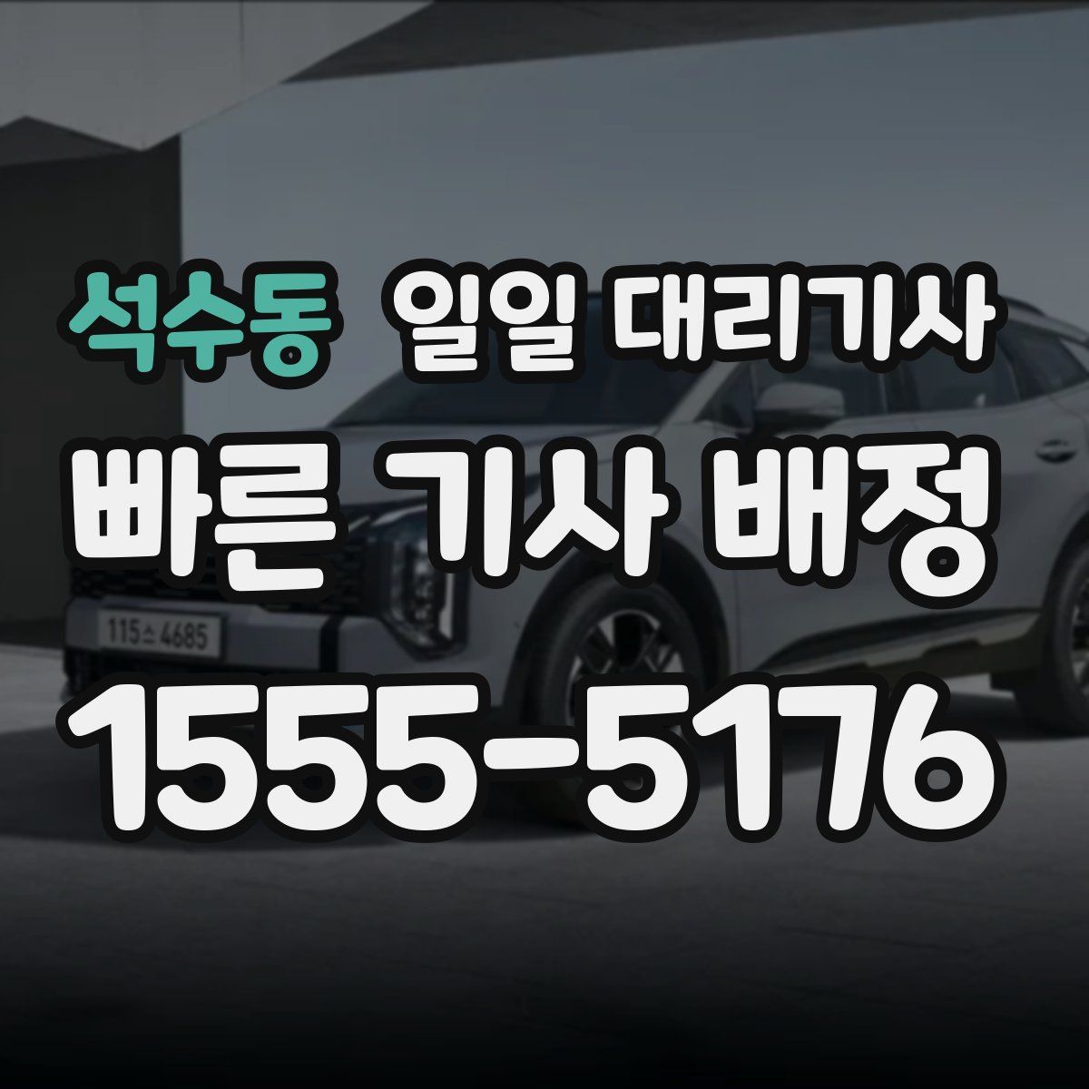 석수동 일일 대리기사