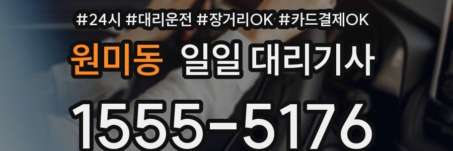 원미동 일일 대리기사