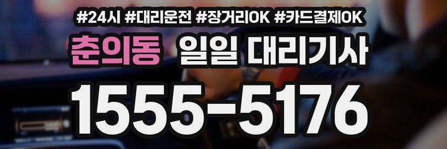 춘의동 일일 대리기사