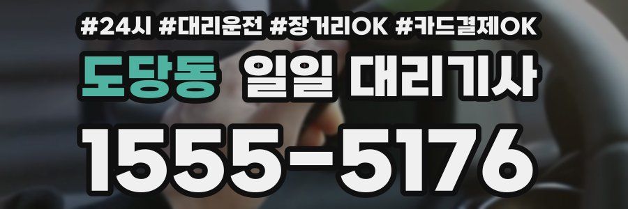 도당동 일일 대리기사