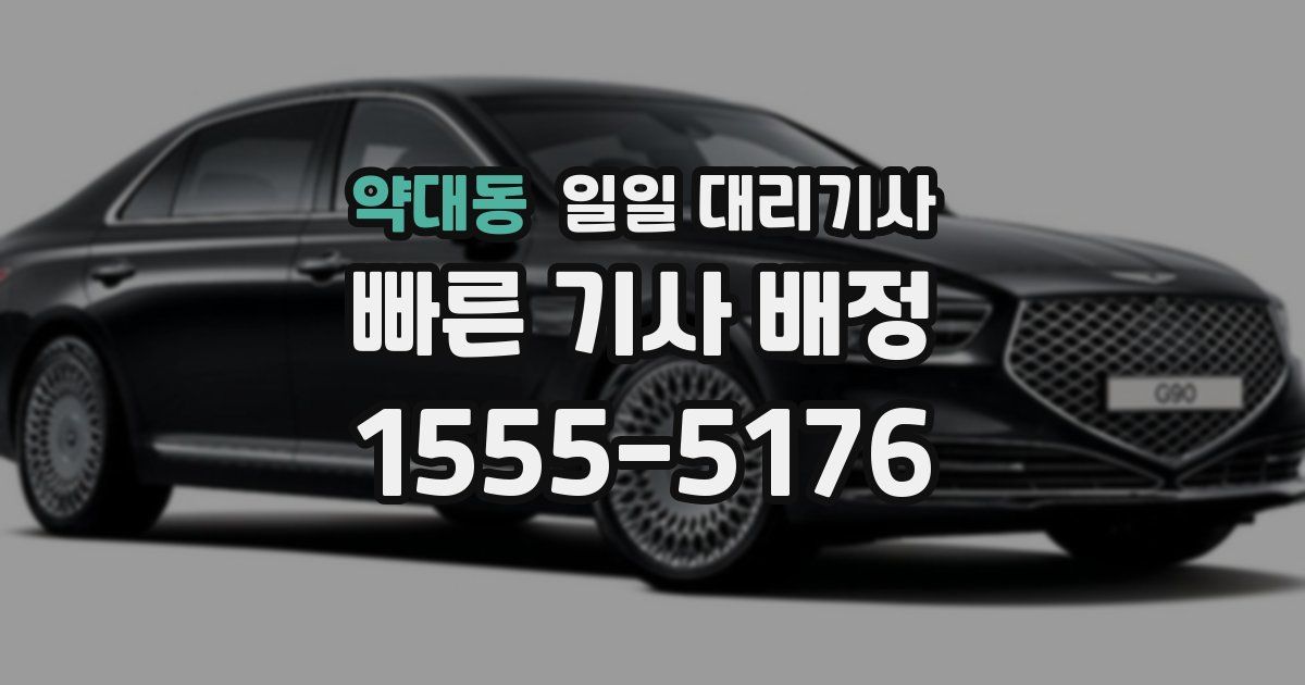 약대동 일일 대리기사