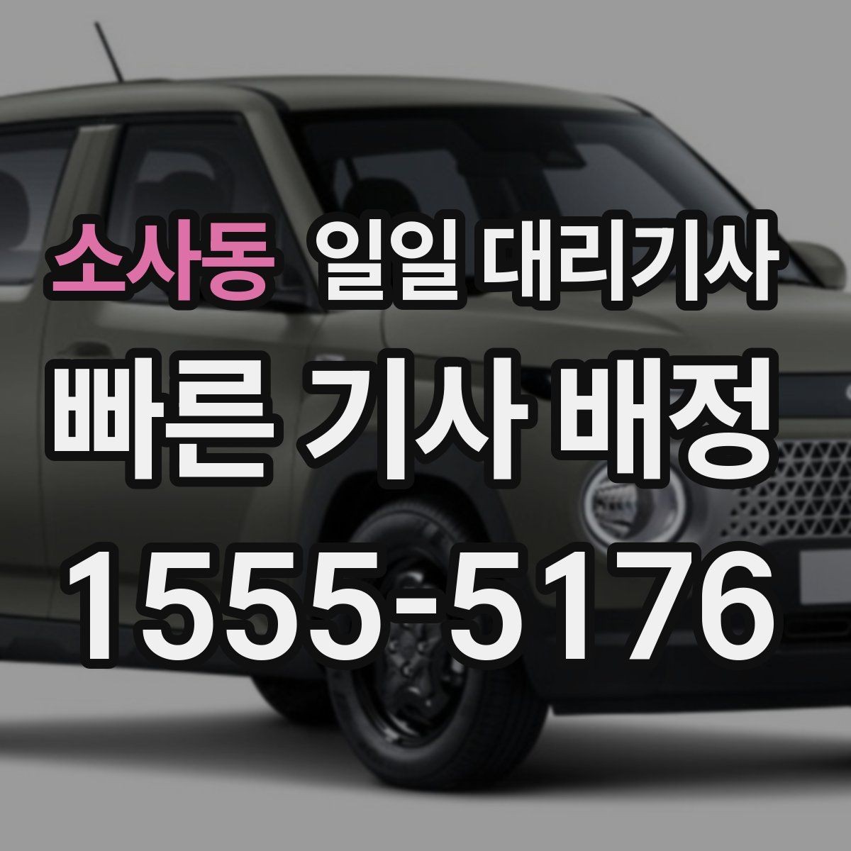 소사동 일일 대리기사 호출이 많은 시간대와 대기 상황