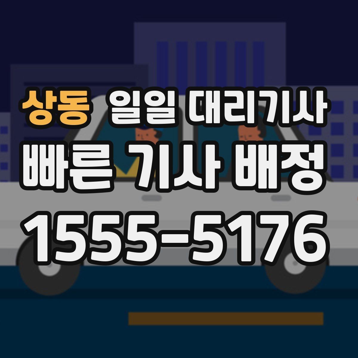 상동 일일 대리기사 신청 전에 살펴볼 정보