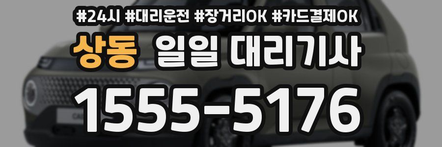 상동 일일 대리기사