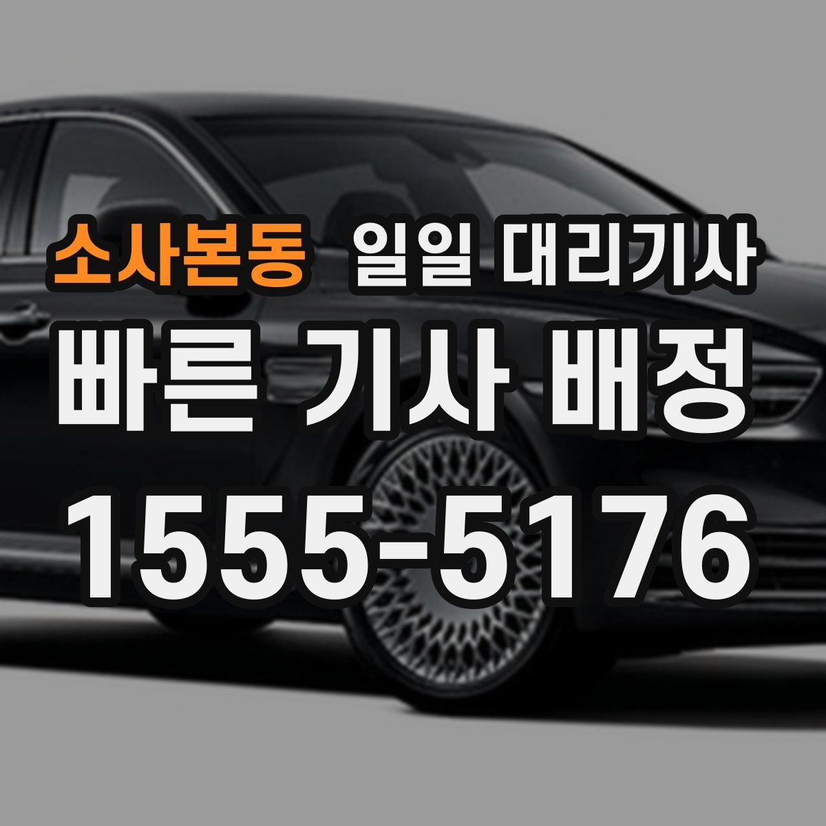 소사본동 일일 대리기사