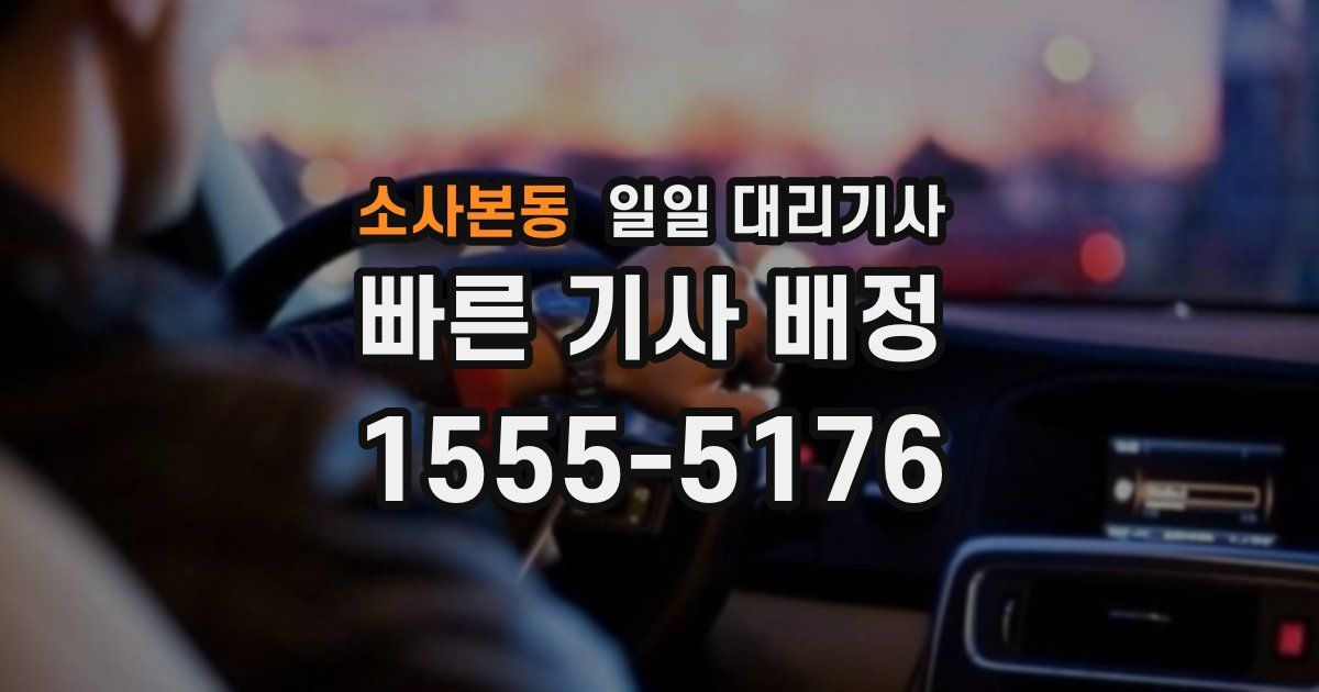 소사본동 일일 대리기사