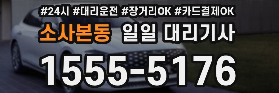 소사본동 일일 대리기사