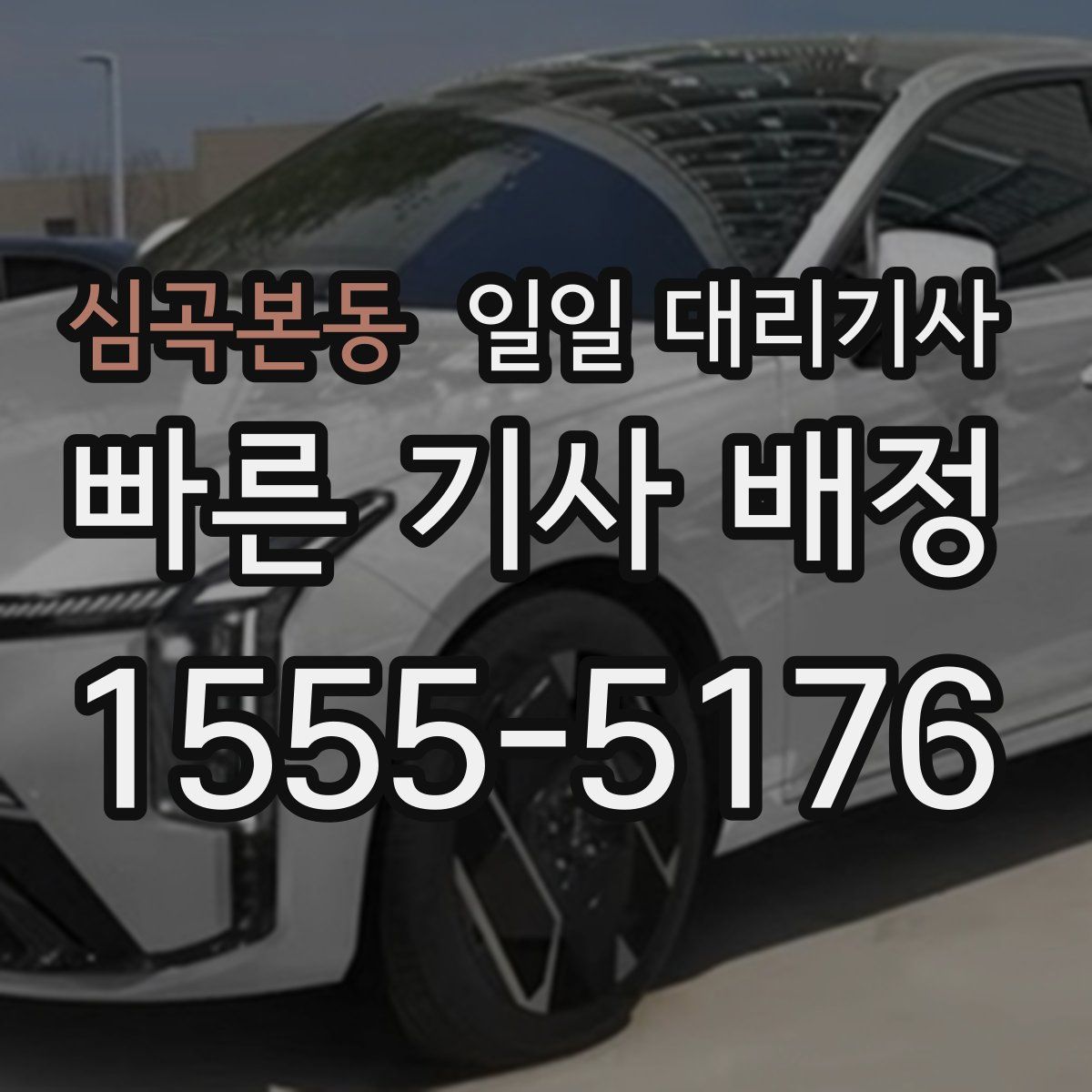 심곡본동 일일 대리기사