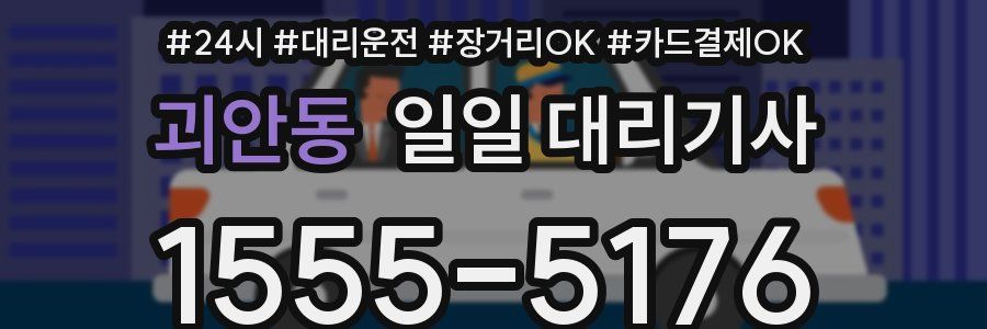 괴안동 일일 대리기사