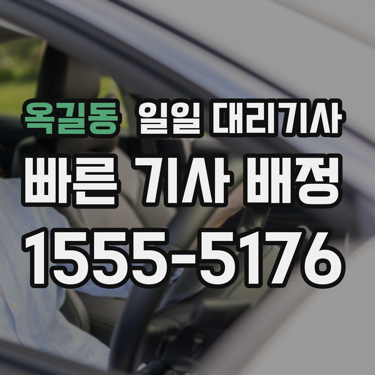 옥길동 일일 대리기사