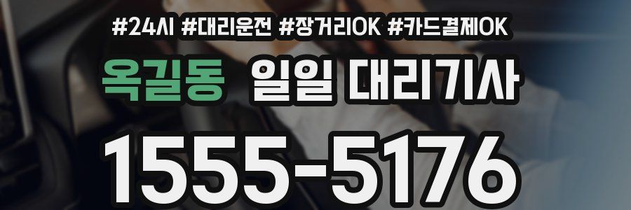 옥길동 일일 대리기사