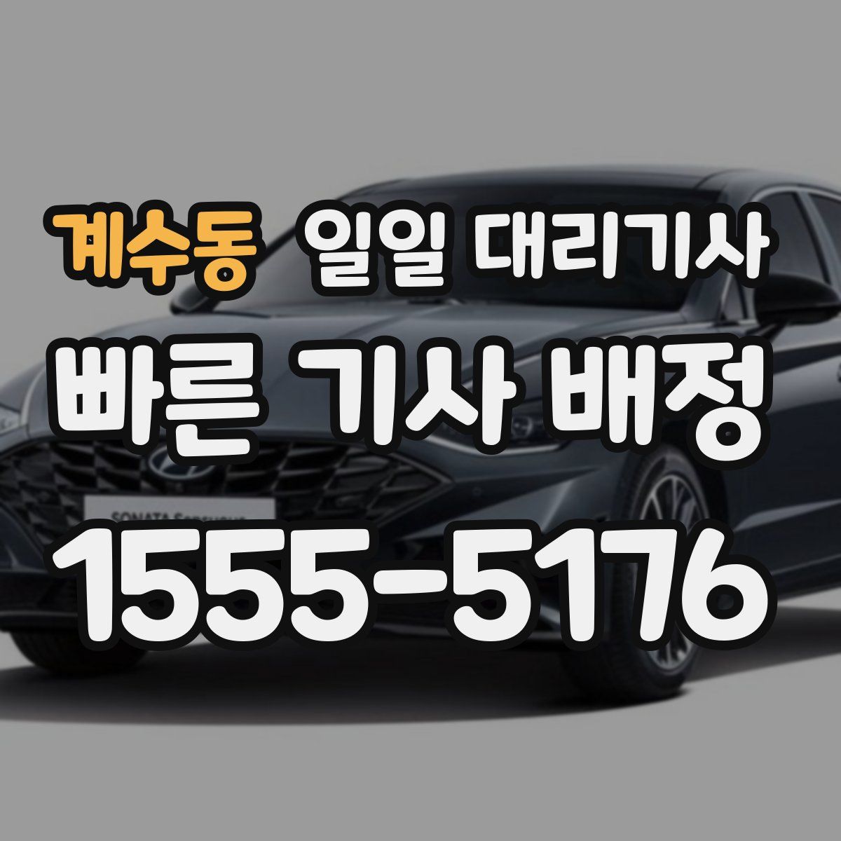 계수동 일일 대리기사