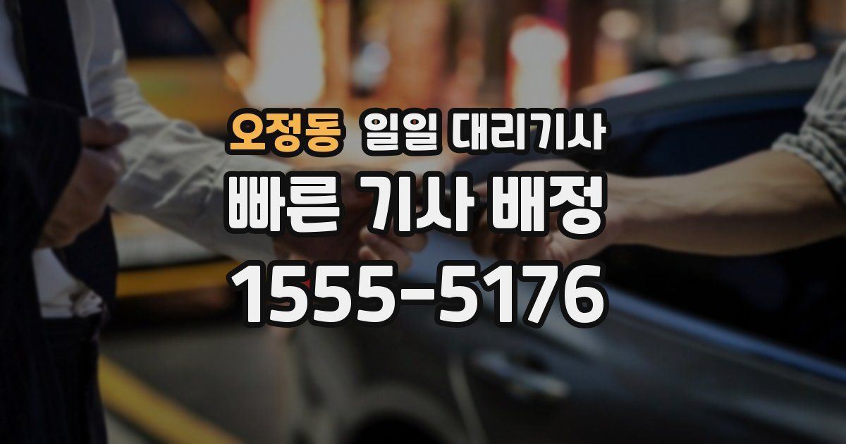 오정동 일일 대리기사