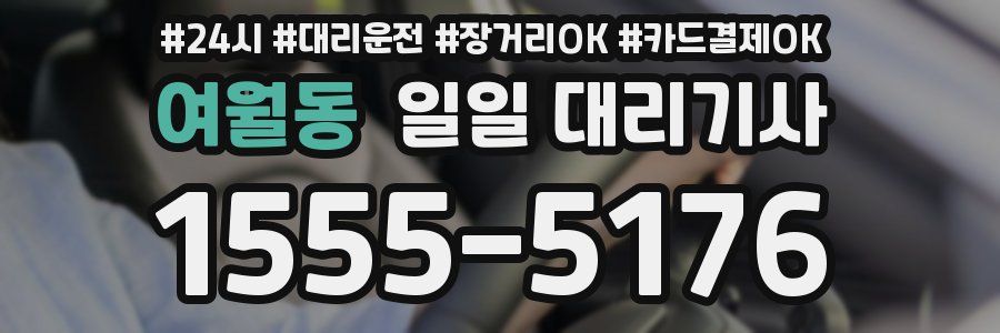 여월동 일일 대리기사