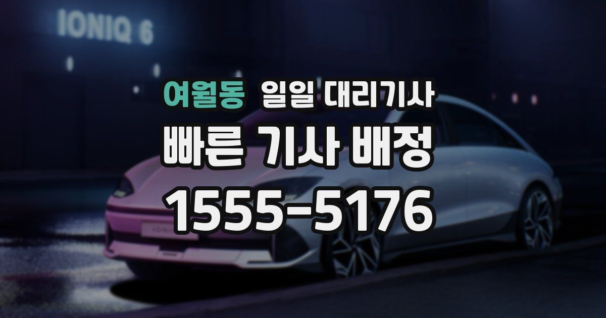 여월동 일일 대리기사