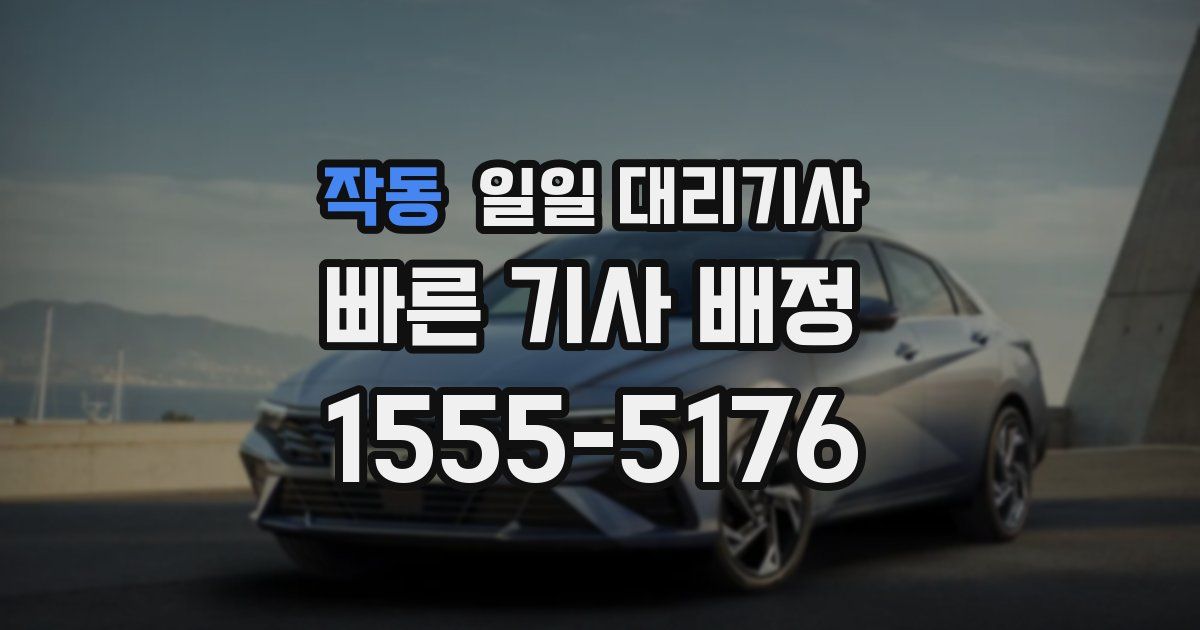 작동 일일 대리기사