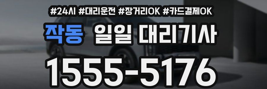 작동 일일 대리기사