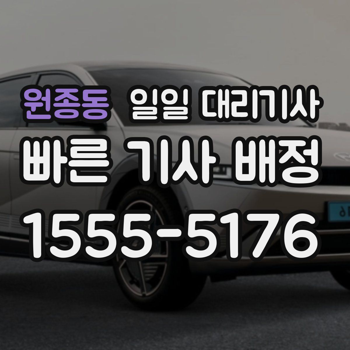 원종동 일일 대리기사