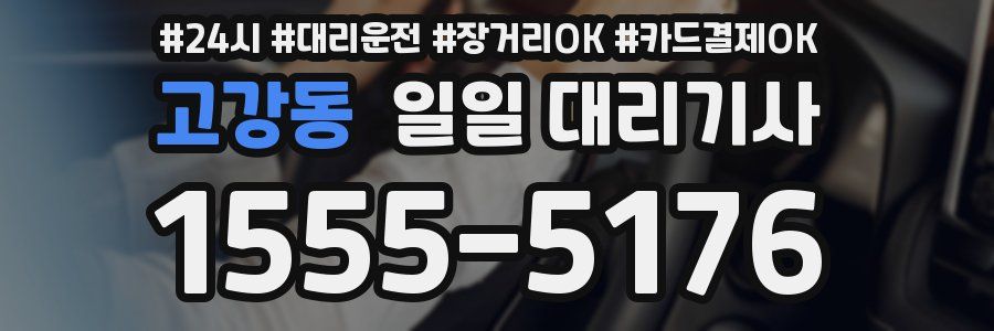 고강동 일일 대리기사