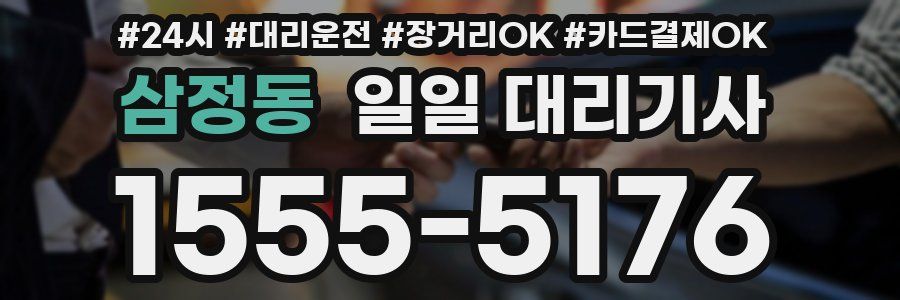 삼정동 일일 대리기사
