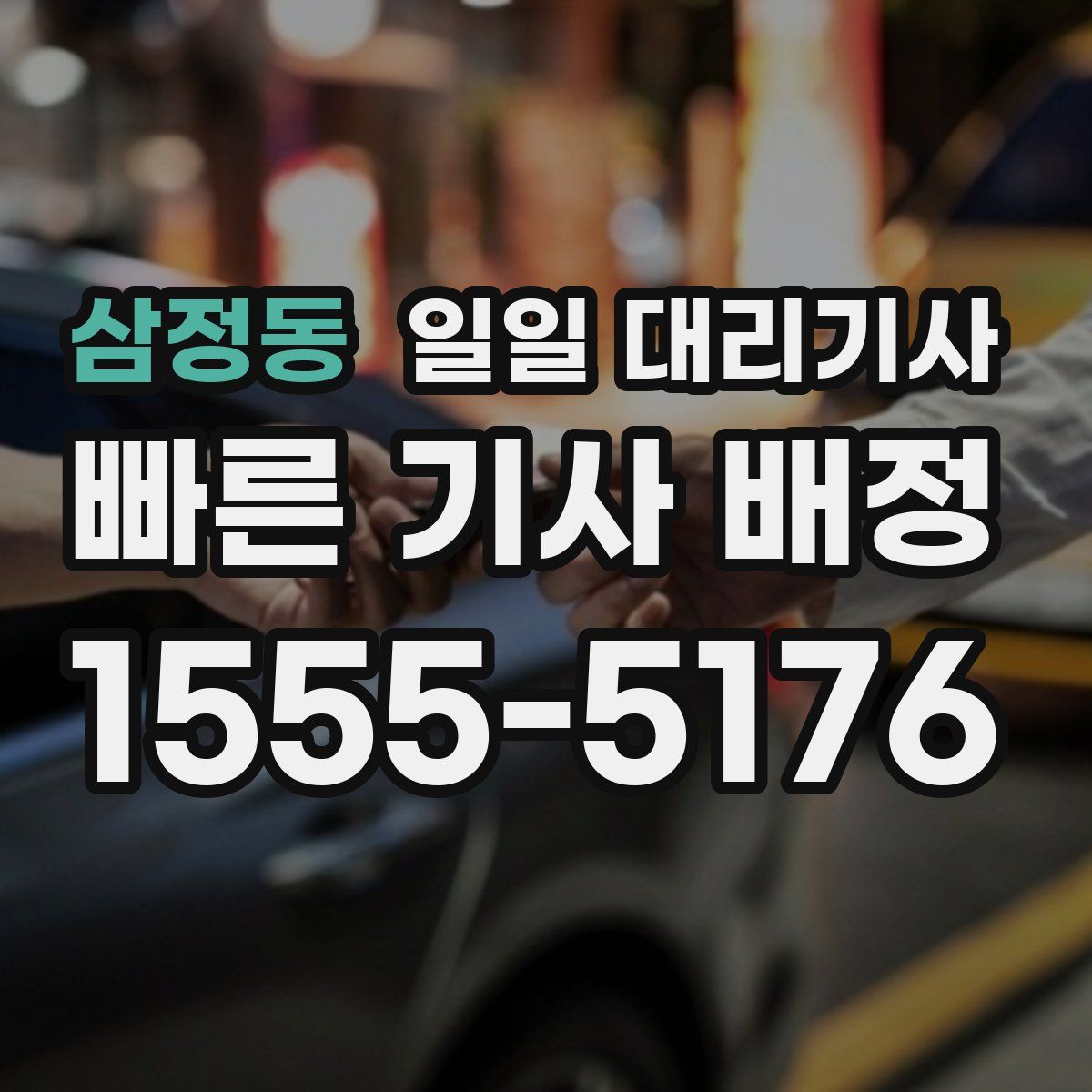 삼정동 일일 대리기사
