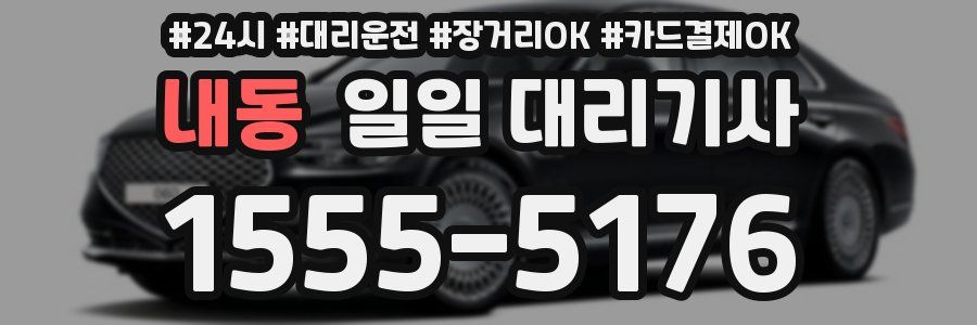 내동 일일 대리기사