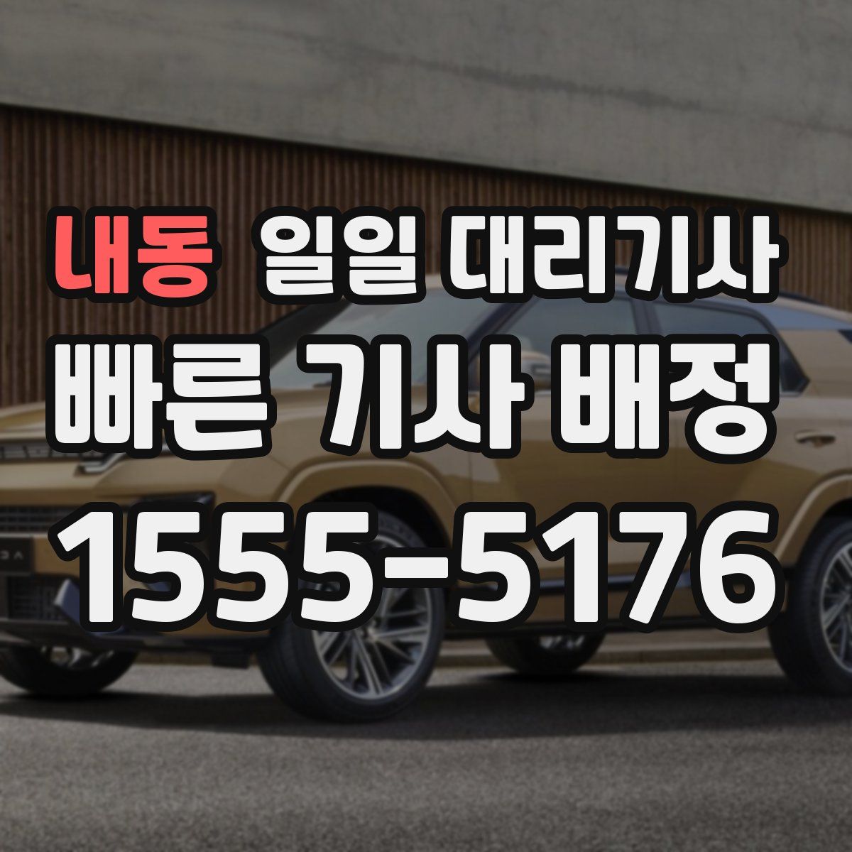 내동 일일 대리기사