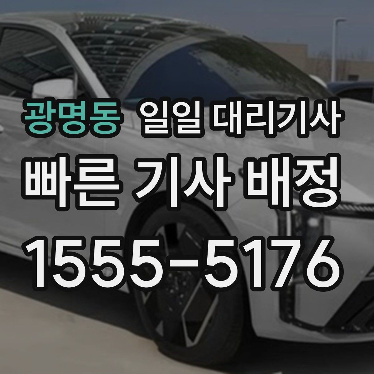 광명동 일일 대리기사 운행 시간 조정이 필요한 경우