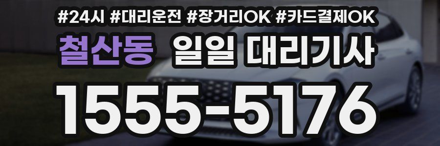 철산동 일일 대리기사