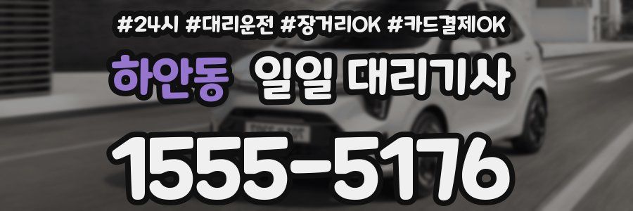 하안동 일일 대리기사