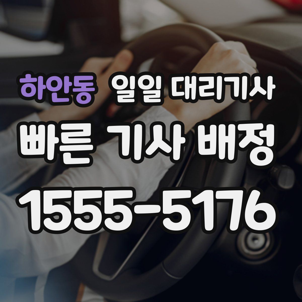 하안동 일일 대리기사